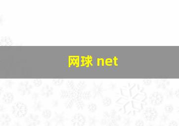 网球 net